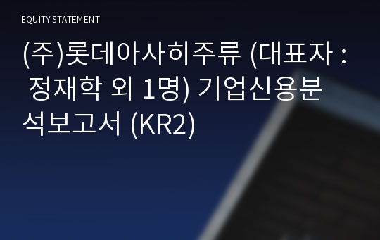 (주)롯데아사히주류 기업신용분석보고서 (KR2)