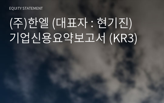 (주)한엘 기업신용요약보고서 (KR3)