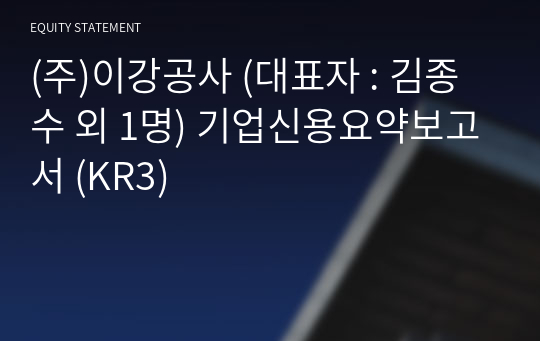 (주)이강공사 기업신용요약보고서 (KR3)