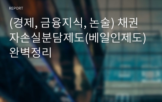 (경제, 금융지식, 논술) 채권자손실분담제도(베일인제도) 완벽정리