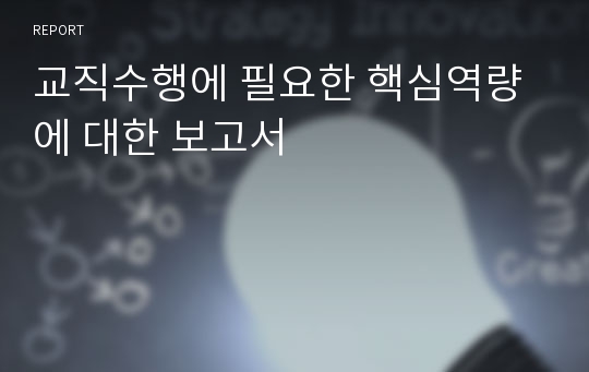 교직수행에 필요한 핵심역량에 대한 보고서