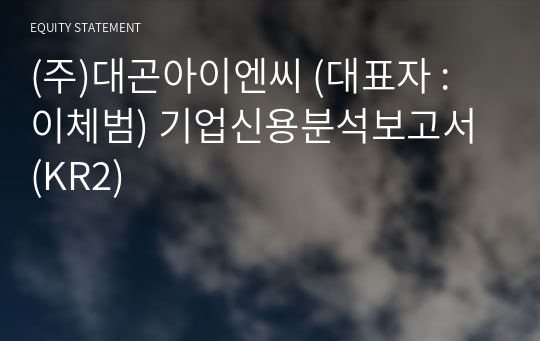 (주)대곤아이엔씨 기업신용분석보고서 (KR2)