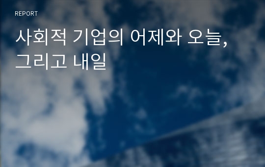 사회적 기업의 어제와 오늘, 그리고 내일