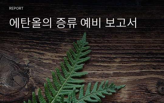 에탄올의 증류 예비 보고서