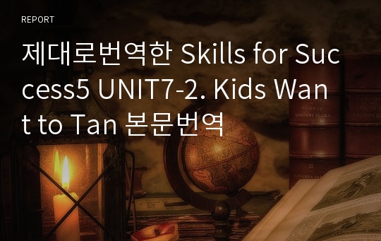 제대로번역한 Skills for Success5 UNIT7-2. Kids Want to Tan 본문번역(2nd 개정판)