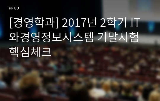 [경영학과] 2017년 2학기 IT와경영정보시스템 기말시험 핵심체크