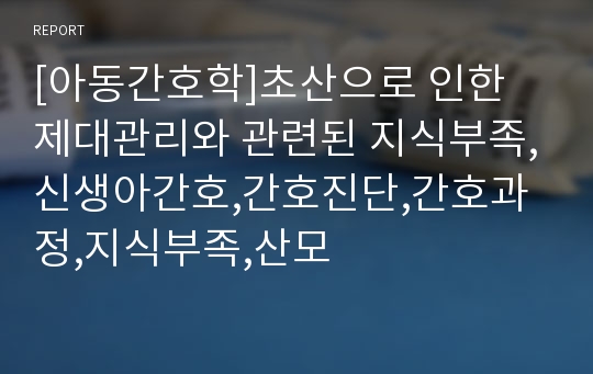 [아동간호학]초산으로 인한 제대관리와 관련된 지식부족,신생아간호,간호진단,간호과정,지식부족,산모