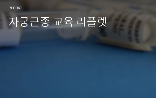 자궁근종 교육 리플렛