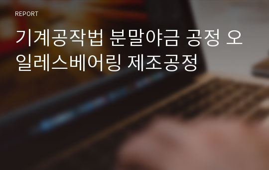 기계공작법 분말야금 공정 오일레스베어링 제조공정