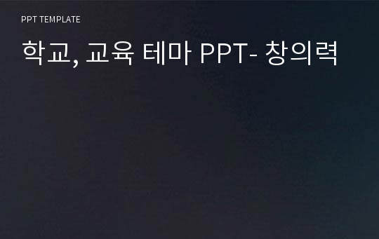 학교, 교육 테마 PPT- 창의력