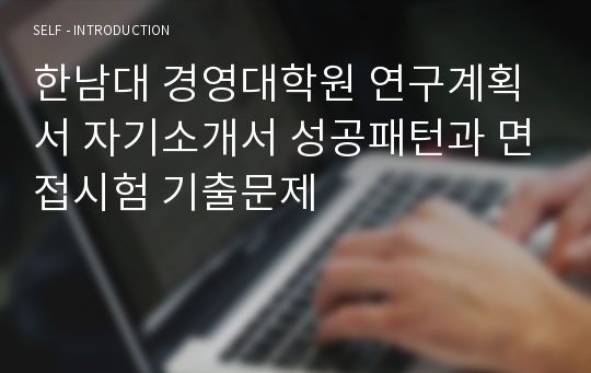 한남대 경영대학원 연구계획서 자기소개서 성공패턴과 면접시험 기출문제