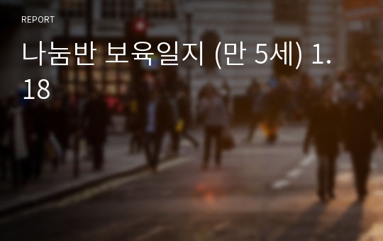 나눔반 보육일지 (만 5세) 1.18