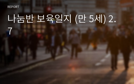 나눔반 보육일지 (만 5세) 2.7