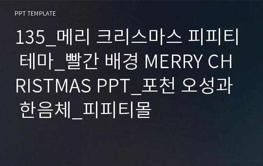 135_메리 크리스마스 피피티 테마_빨간 배경 MERRY CHRISTMAS PPT_포천 오성과 한음체_피피티몰