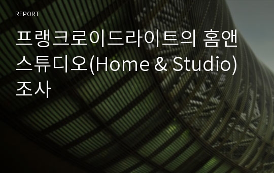 프랭크로이드라이트의 홈앤스튜디오(Home &amp; Studio) 조사