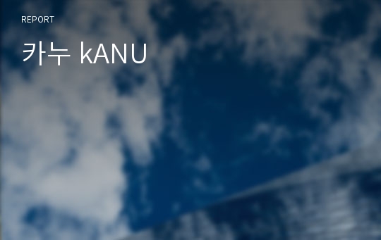 카누 kANU