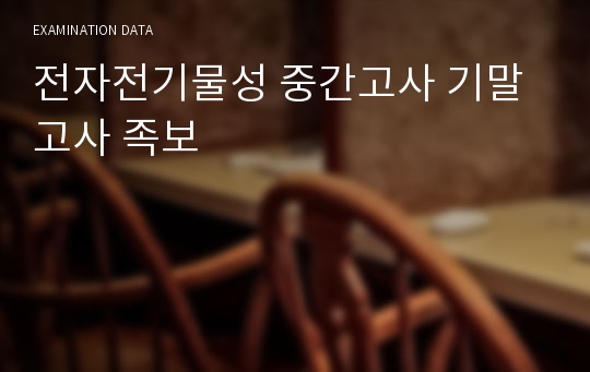 전자전기물성 중간고사 기말고사 족보