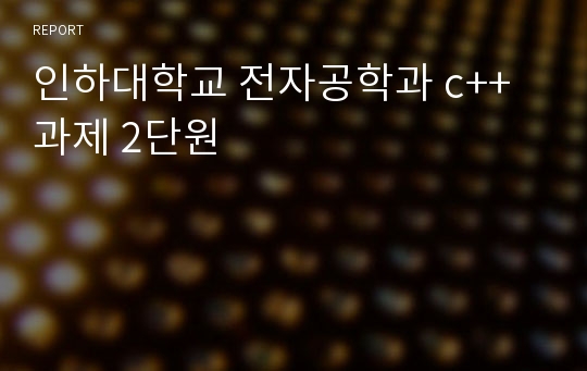 인하대학교 전자공학과 c++ 과제 2단원