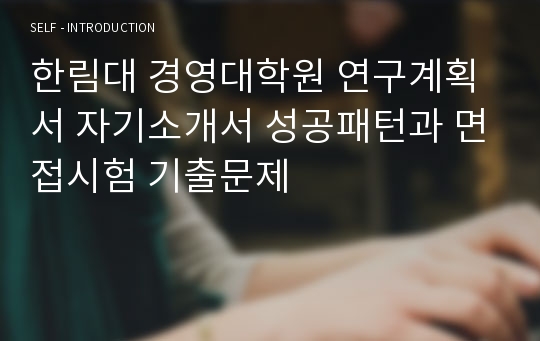 한림대 경영대학원 연구계획서 자기소개서 성공패턴과 면접시험 기출문제