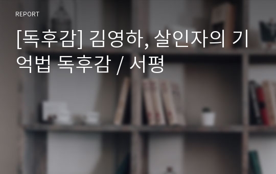 [독후감] 김영하, 살인자의 기억법 독후감 / 서평