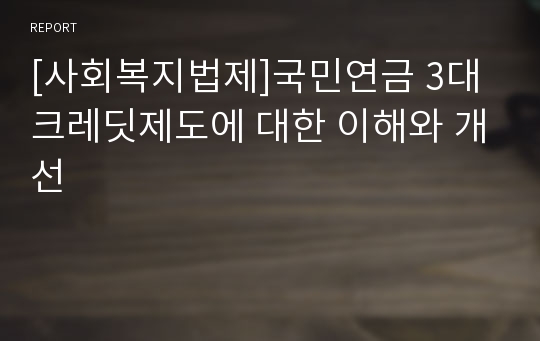 [사회복지법제]국민연금 3대 크레딧제도에 대한 이해와 개선