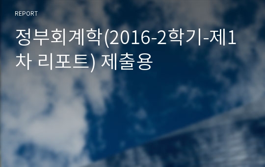 정부회계학(2016-2학기-제1차 리포트) 제출용