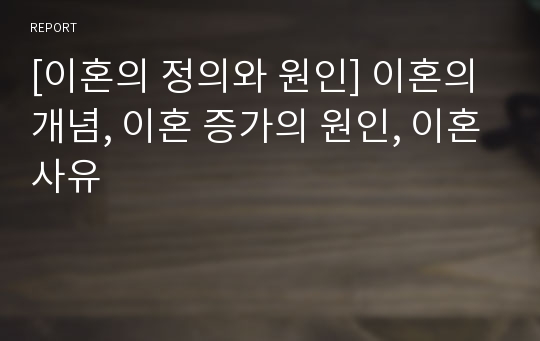 [이혼의 정의와 원인] 이혼의 개념, 이혼 증가의 원인, 이혼사유