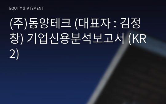 (주)동양테크 기업신용분석보고서 (KR2)