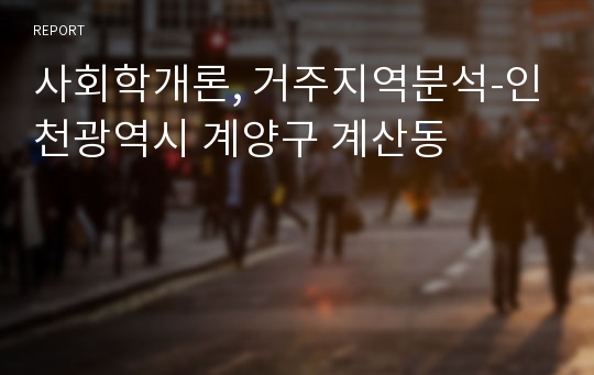 사회학개론, 거주지역분석-인천광역시 계양구 계산동