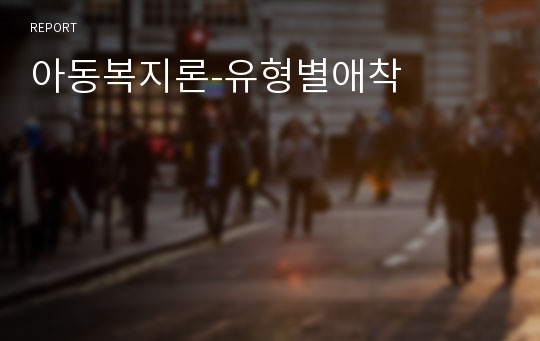 아동복지론-유형별애착