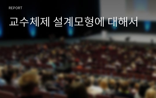 교수체제 설계모형에 대해서