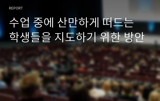 수업 중에 산만하게 떠드는 학생들을 지도하기 위한 방안