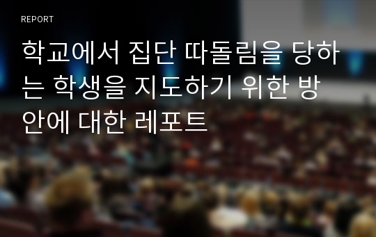 학교에서 집단 따돌림을 당하는 학생을 지도하기 위한 방안에 대한 레포트