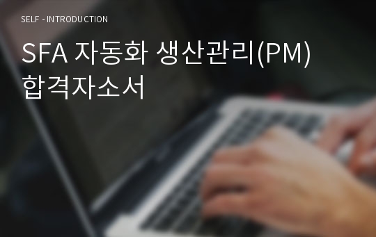 SFA 자동화 생산관리(PM) 합격자소서