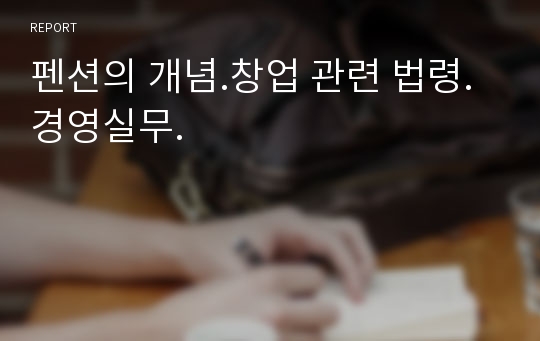 펜션의 개념.창업 관련 법령.경영실무.