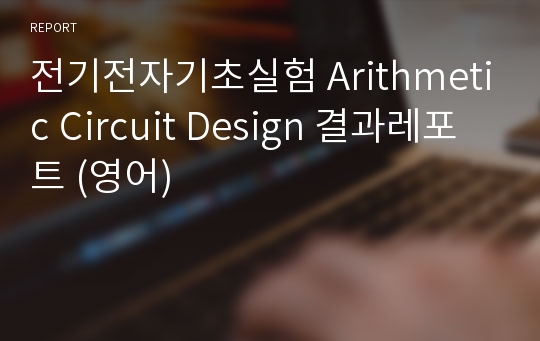 전기전자기초실험 Arithmetic Circuit Design 결과레포트 (영어)