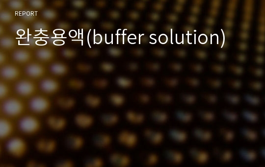 완충용액(buffer solution)