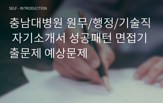 충남대병원 원무/행정/기술직 자기소개서 성공패턴 면접기출문제 예상문제