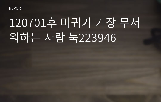 120701후 마귀가 가장 무서워하는 사람 눅223946