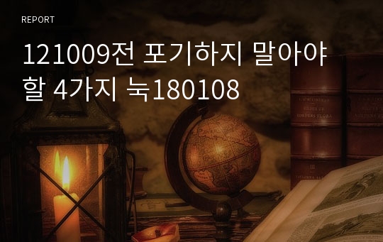 121009전 포기하지 말아야 할 4가지 눅180108