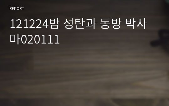 121224밤 성탄과 동방 박사 마020111