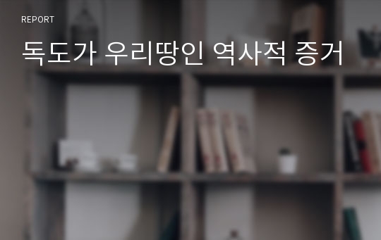 독도가 우리땅인 역사적 증거