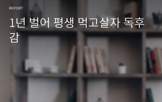 1년 벌어 평생 먹고살자 독후감