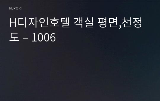 H디자인호텔 객실 평면,천정도 – 1006