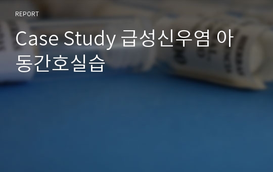 Case Study 급성신우염 아동간호실습