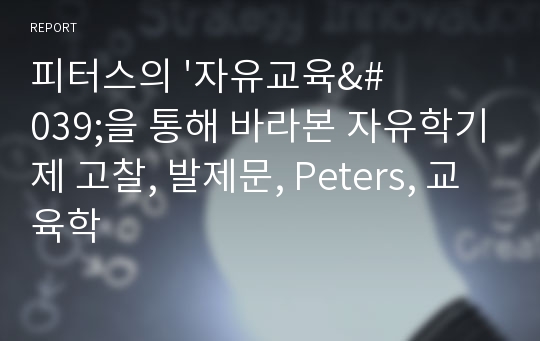 피터스의 &#039;자유교육&#039;을 통해 바라본 자유학기제 고찰, 발제문, Peters, 교육학