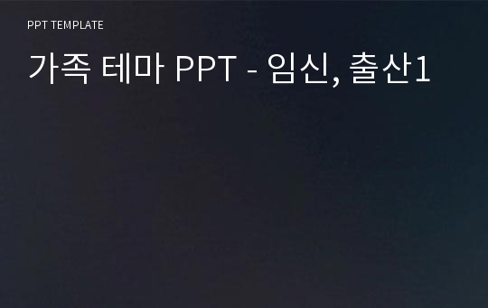 가족 테마 PPT - 임신, 출산1