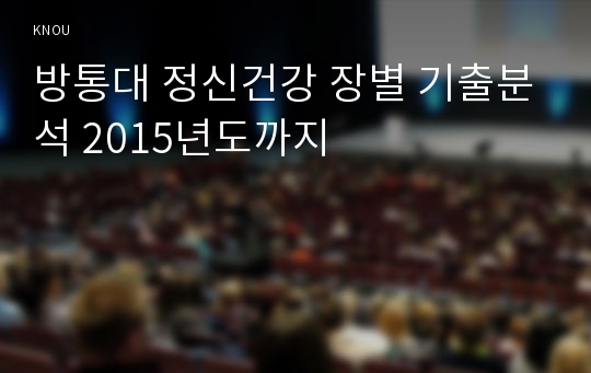 방통대 정신건강 장별 기출분석 2015년도까지