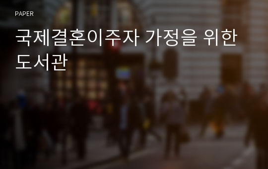 국제결혼이주자 가정을 위한 도서관