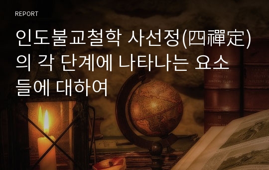 인도불교철학 사선정(四禪定)의 각 단계에 나타나는 요소들에 대하여